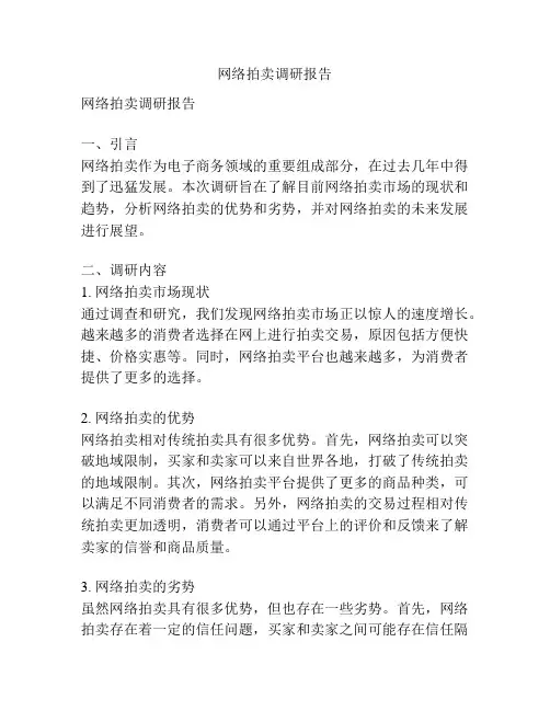 网络拍卖调研报告