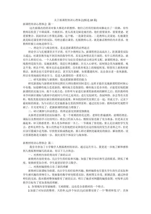 关于新课程培训心得体会(精选10篇)