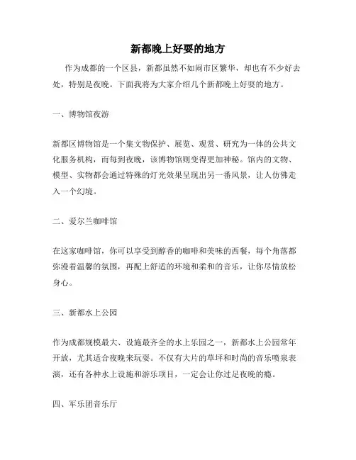 新都晚上好耍的地方