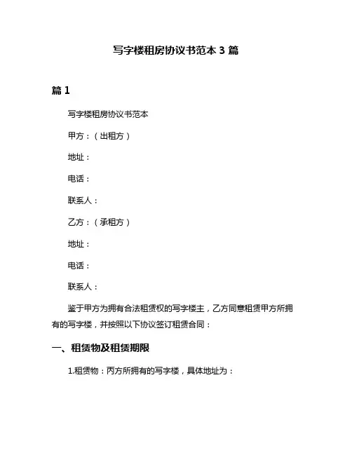 写字楼租房协议书范本3篇