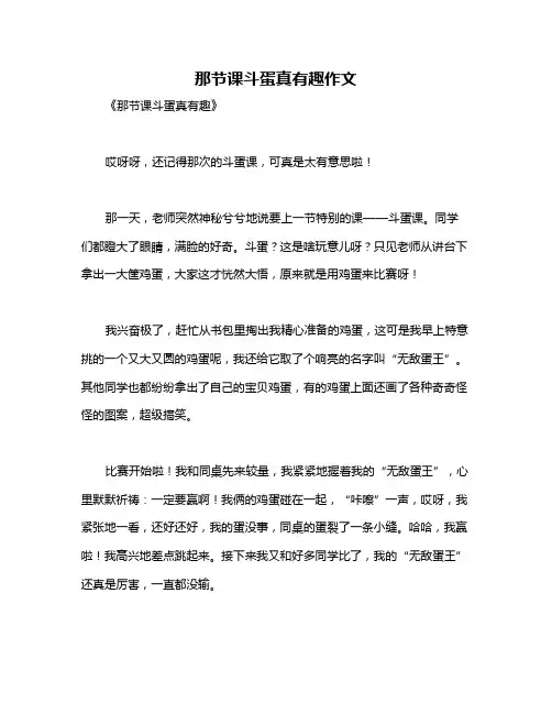 那节课斗蛋真有趣作文