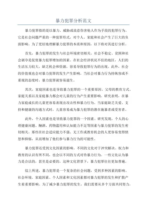 暴力犯罪分析范文
