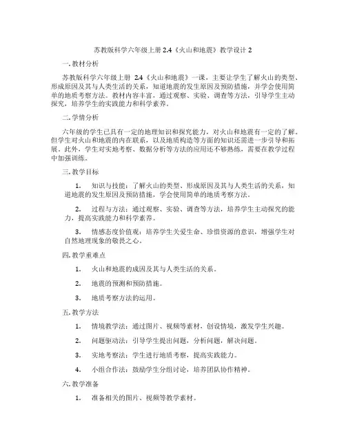 苏教版科学六年级上册2.4《火山和地震》教学设计2