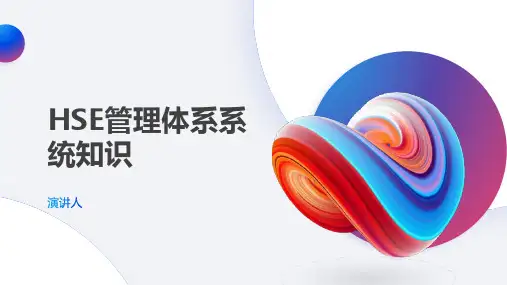 HSE管理体系系统知识