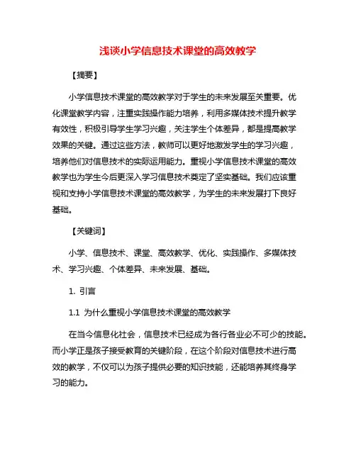 浅谈小学信息技术课堂的高效教学