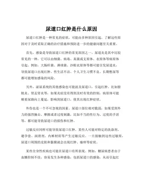 尿道口红肿是什么原因