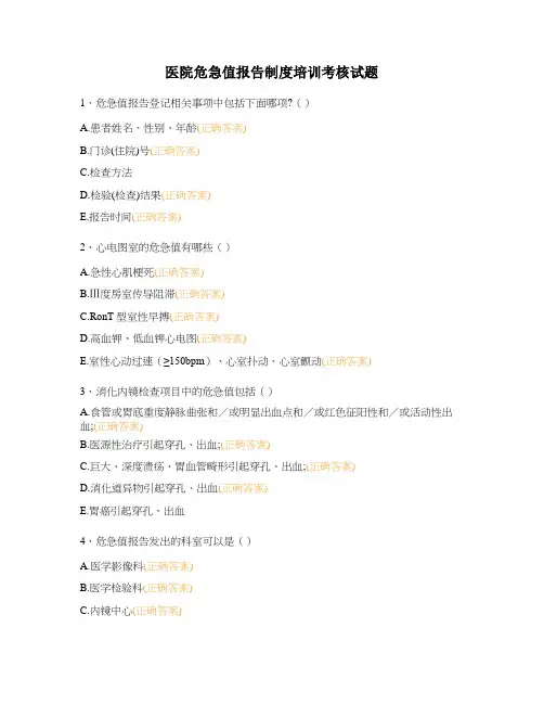 医院危急值报告制度培训考核试题 (1)