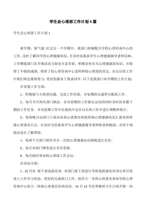 学生会心理部工作计划4篇