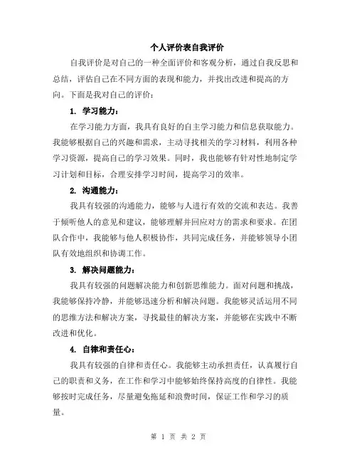 个人评价表自我评价