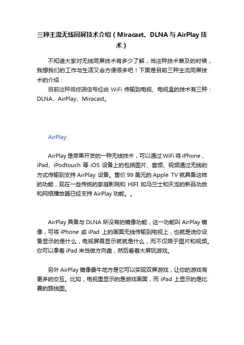 三种主流无线同屏技术介绍（Miracast、DLNA与AirPlay技术）