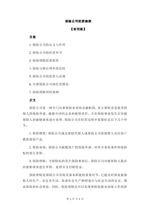 保险公司经营案例