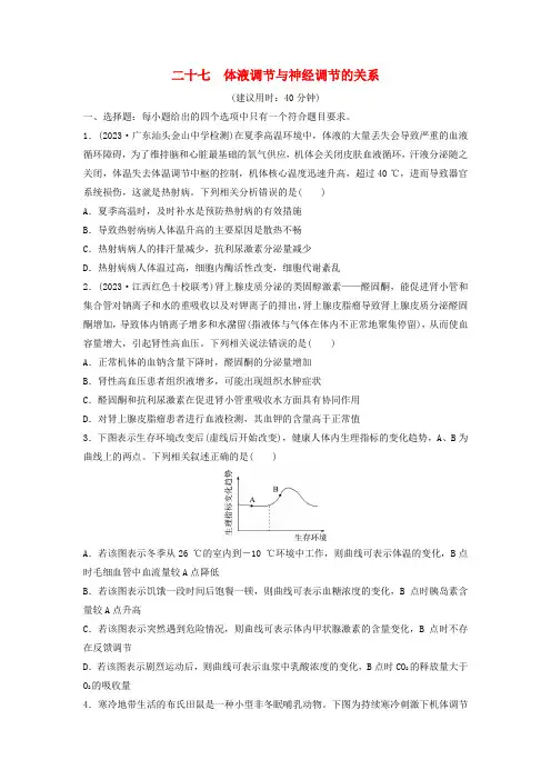2024版高考生物一轮总复习课时质量评价27体液调节与神经调节的关系