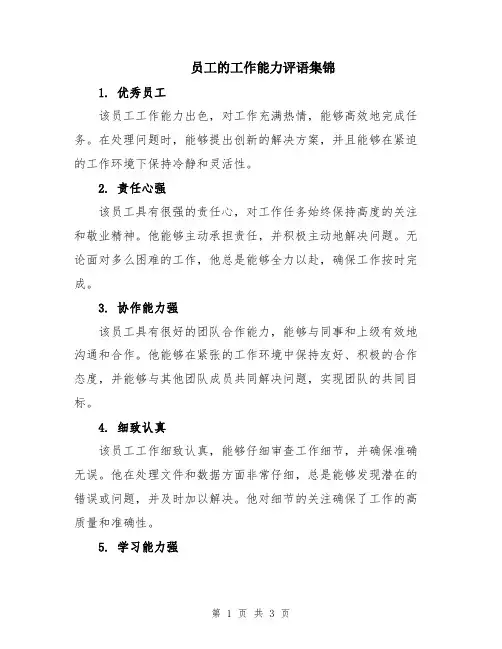 员工的工作能力评语集锦
