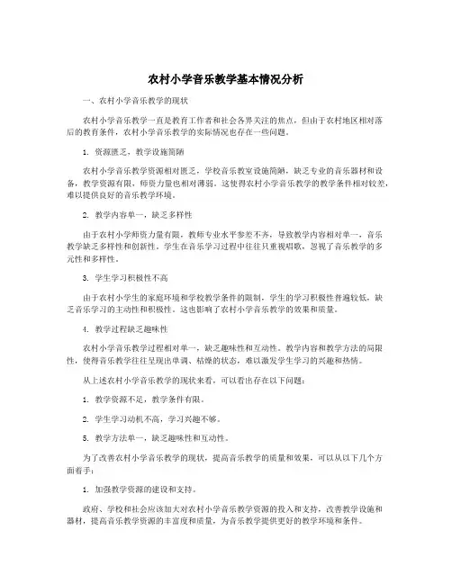 农村小学音乐教学基本情况分析