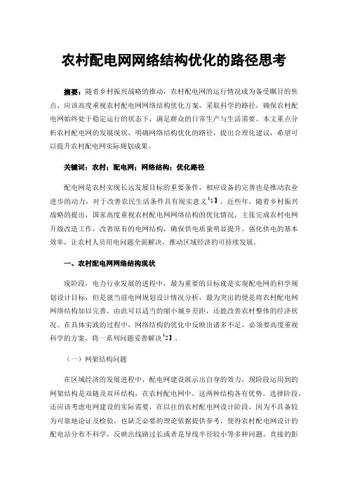农村配电网网络结构优化的路径思考