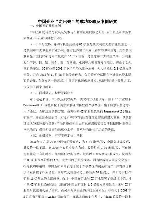 中国企业成功走出去的案例研究
