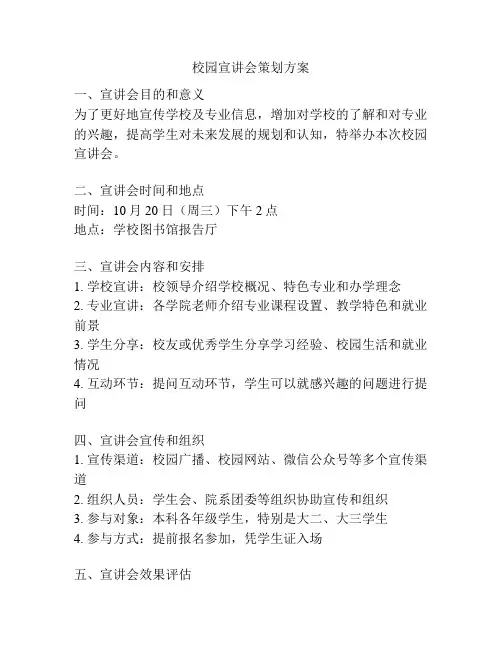 校园宣讲会策划方案