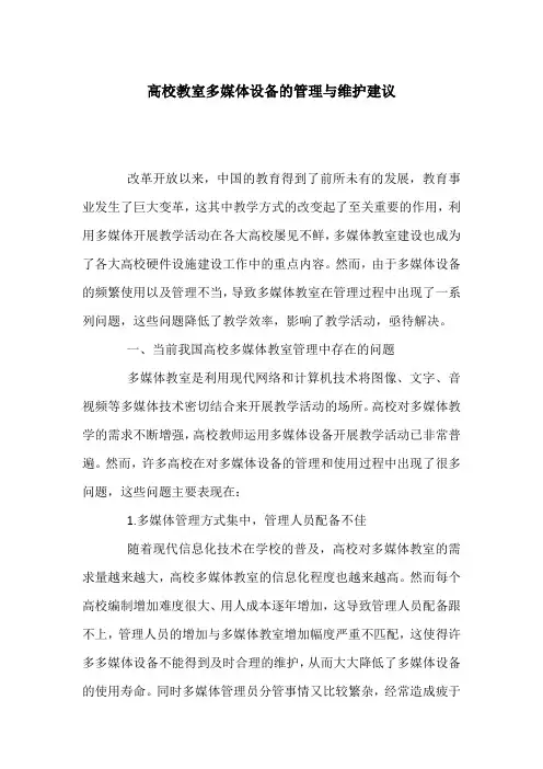 高校教室多媒体设备的管理与维护建议