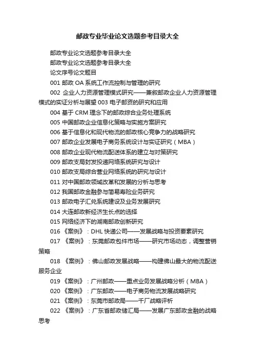 邮政专业毕业论文选题参考目录大全