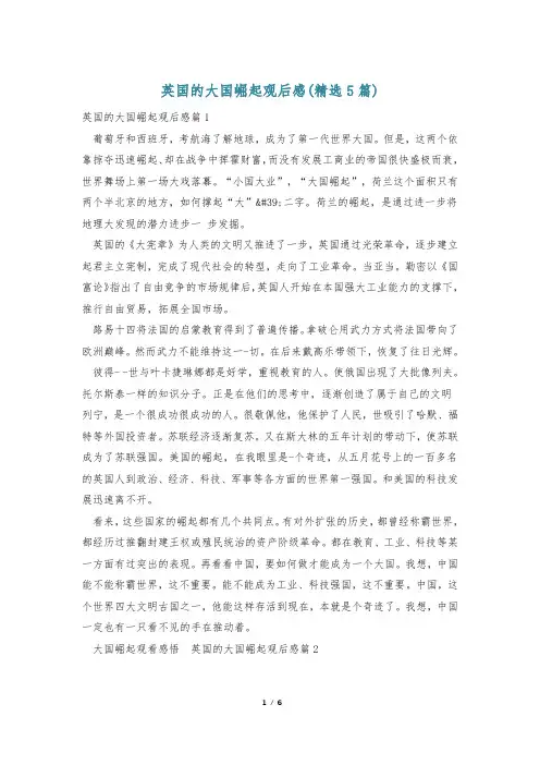 英国的大国崛起观后感(精选5篇)