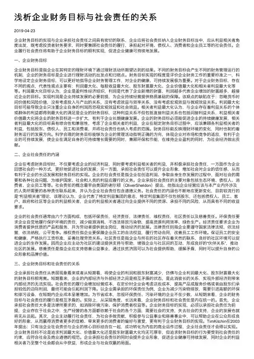 浅析企业财务目标与社会责任的关系