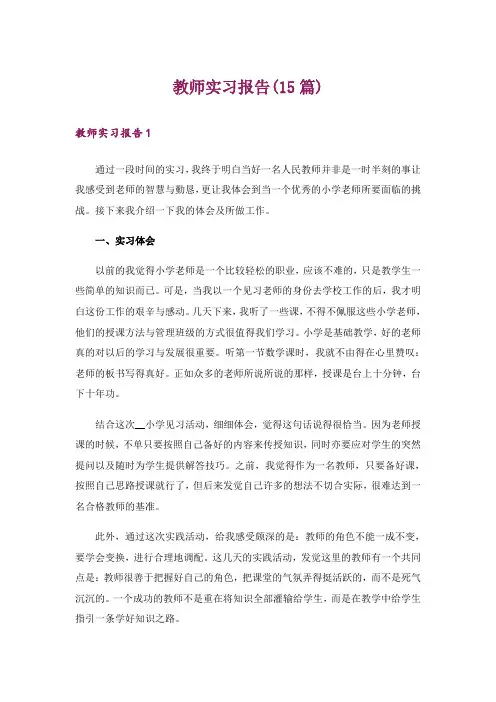 教师实习报告(15篇)
