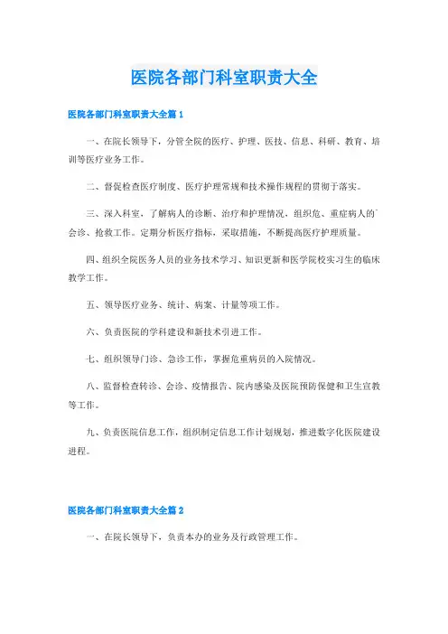 医院各部门科室职责大全
