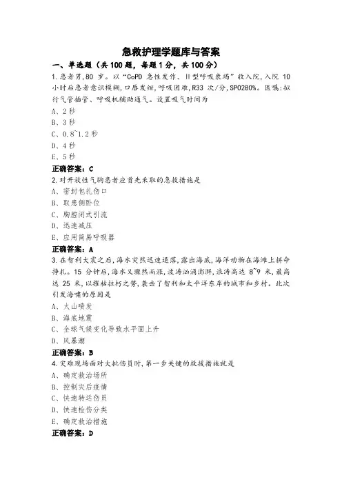 急救护理学题库与答案