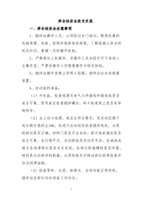 拌合站安全技术交底