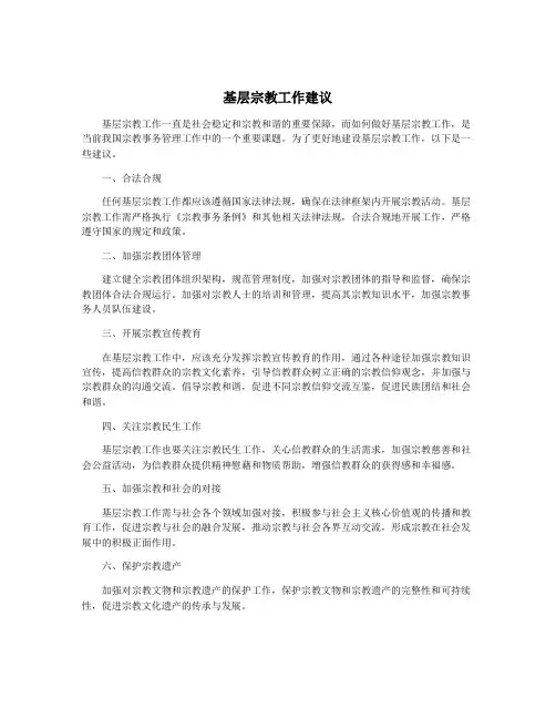 基层宗教工作建议