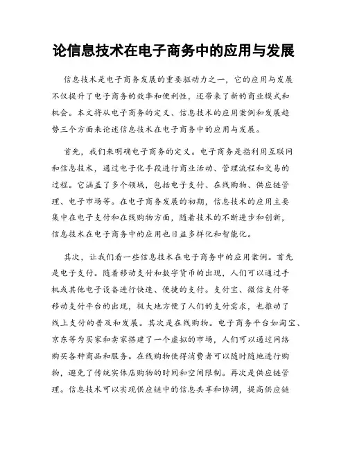 论信息技术在电子商务中的应用与发展