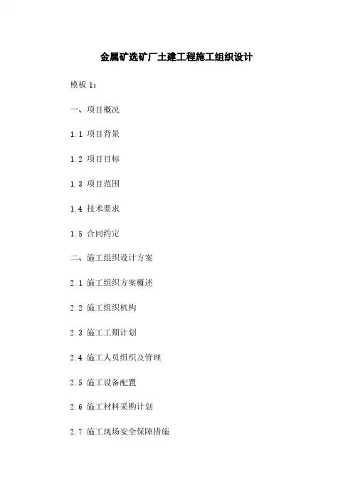 金属矿选矿厂土建工程施工组织设计