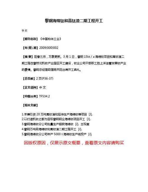 攀钢海绵钛和高钛渣二期工程开工