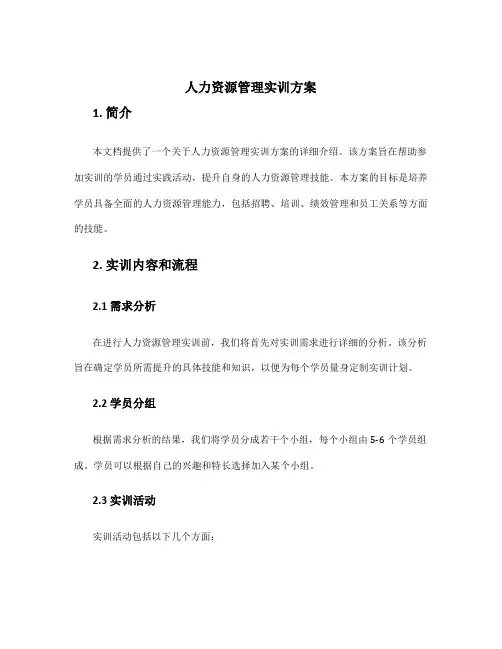 人力资源管理实训方案