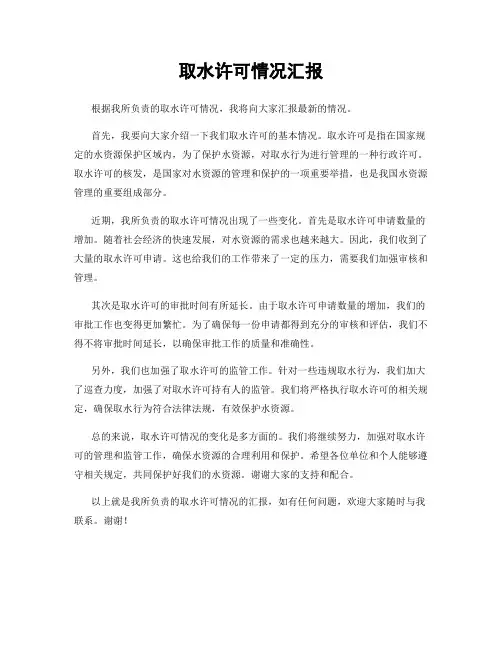 取水许可情况汇报