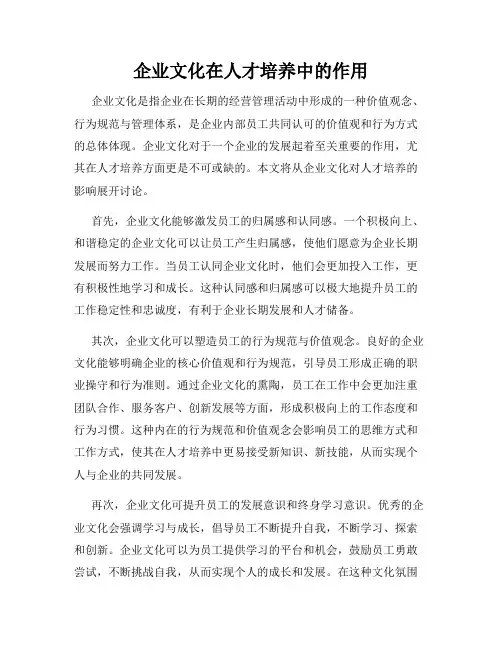 企业文化在人才培养中的作用