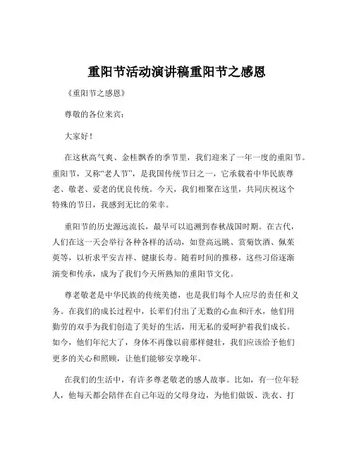 重阳节活动演讲稿重阳节之感恩