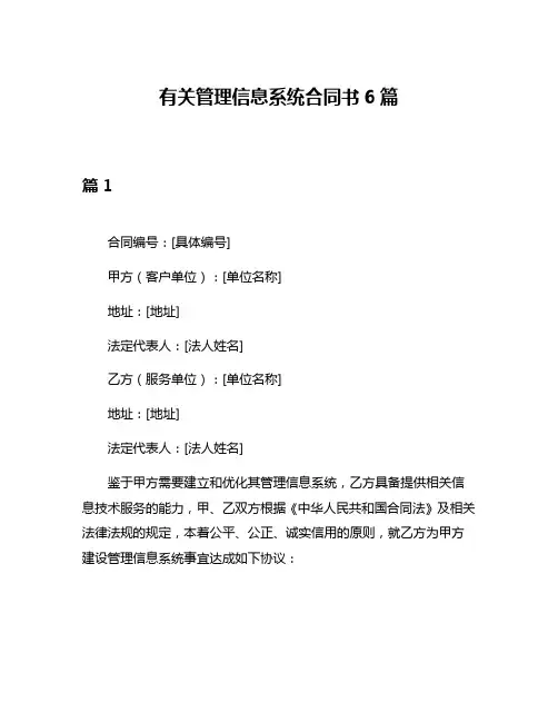 有关管理信息系统合同书6篇