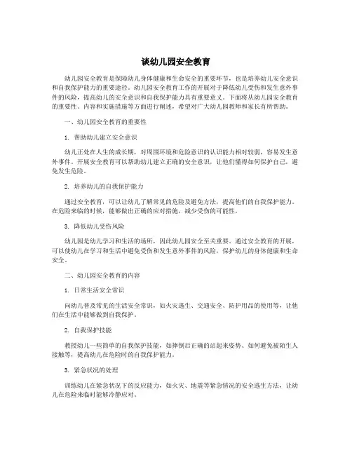谈幼儿园安全教育