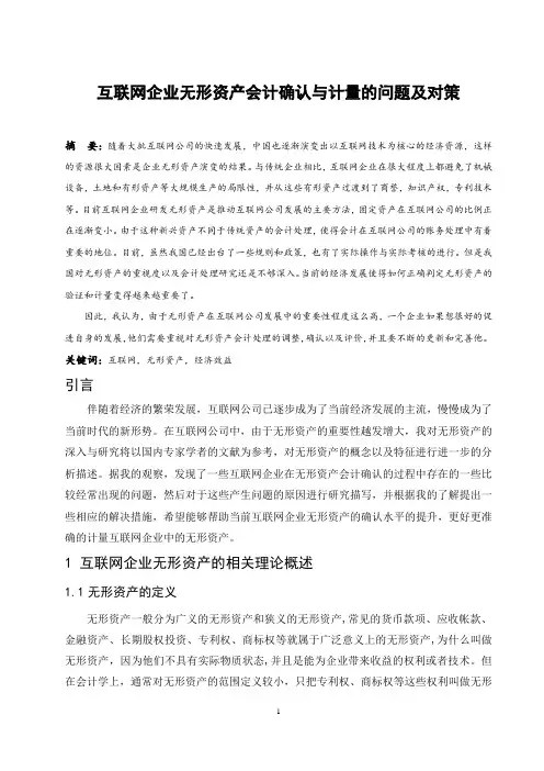 互联网企业无形资产会计确认与计量的问题及对策