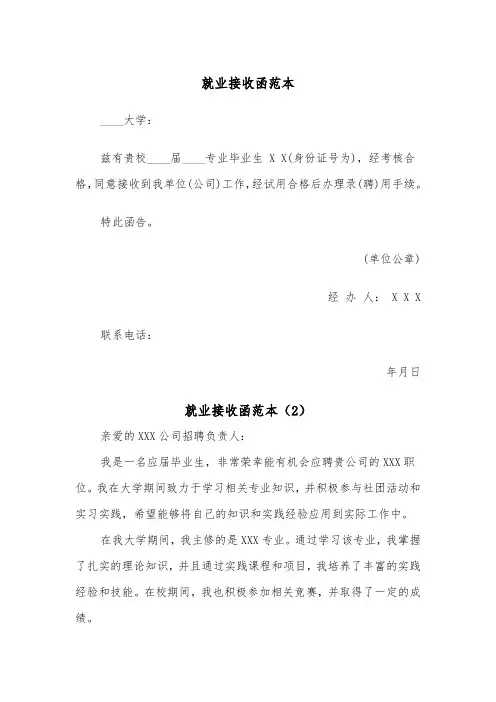 就业接收函范本（2篇）