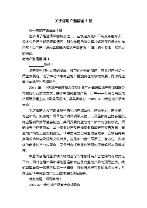 关于房地产邀请函4篇