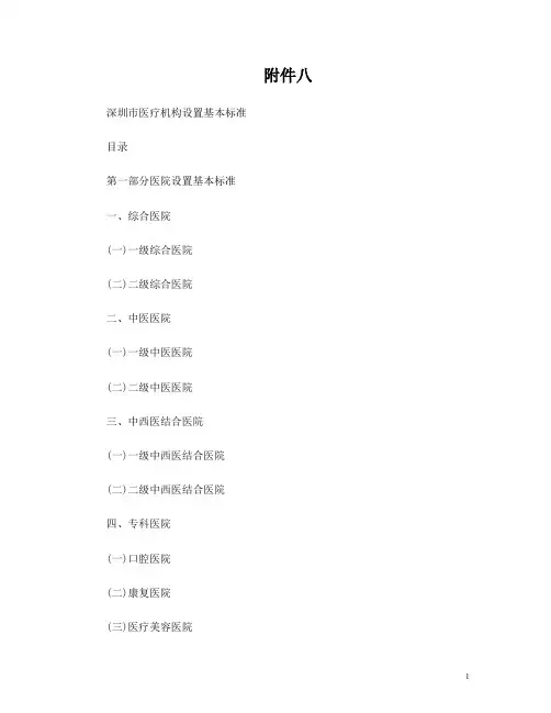 深圳市医疗机构设置基本标准