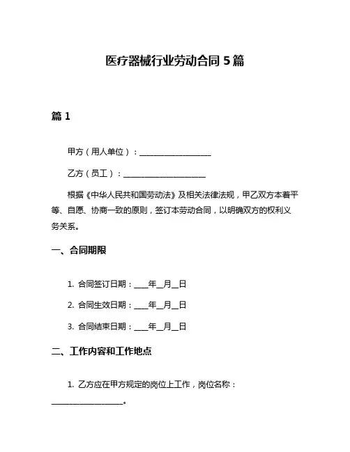 医疗器械行业劳动合同5篇