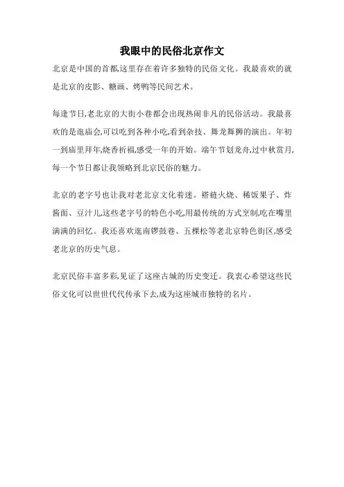 我眼中的民俗北京作文