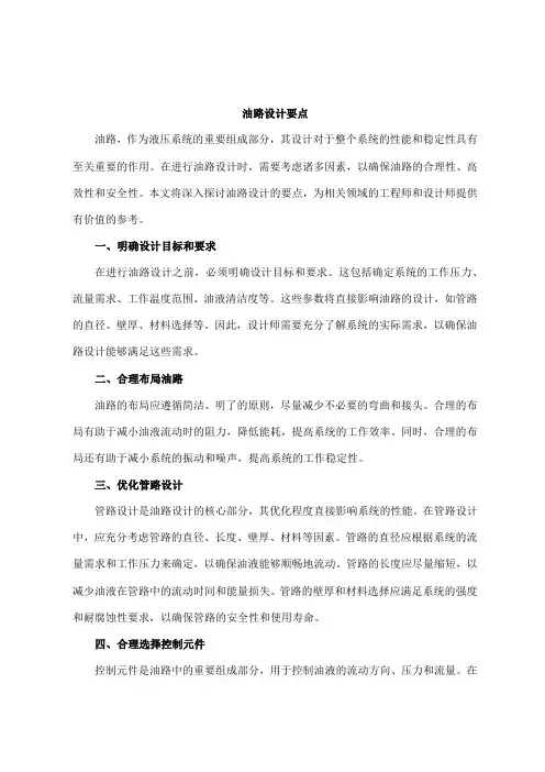 油路设计要点