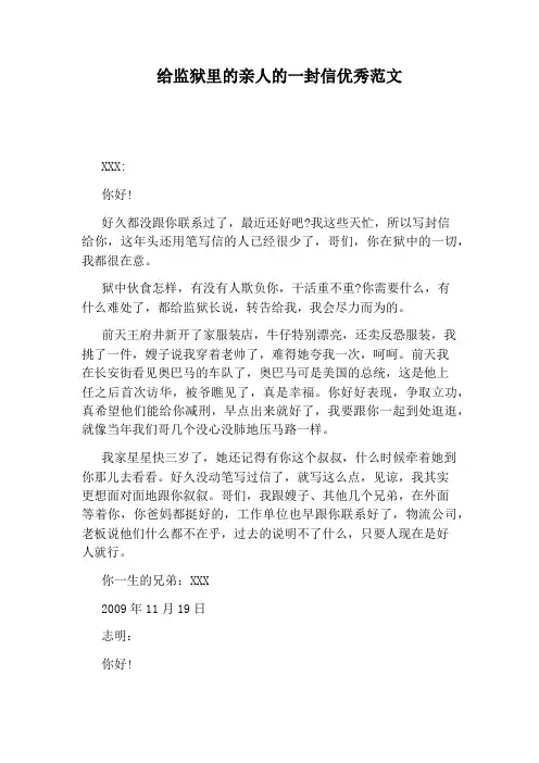 给监狱里的亲人的一封信优秀范文