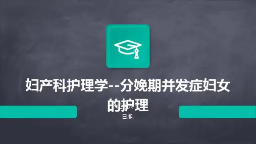 妇产科护理学--分娩期并发症妇女的护理
