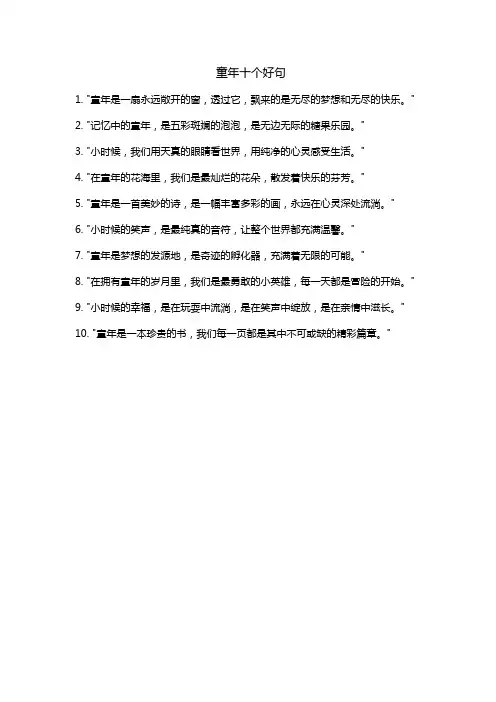 童年十个好句