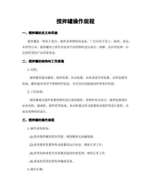 搅拌罐操作规程